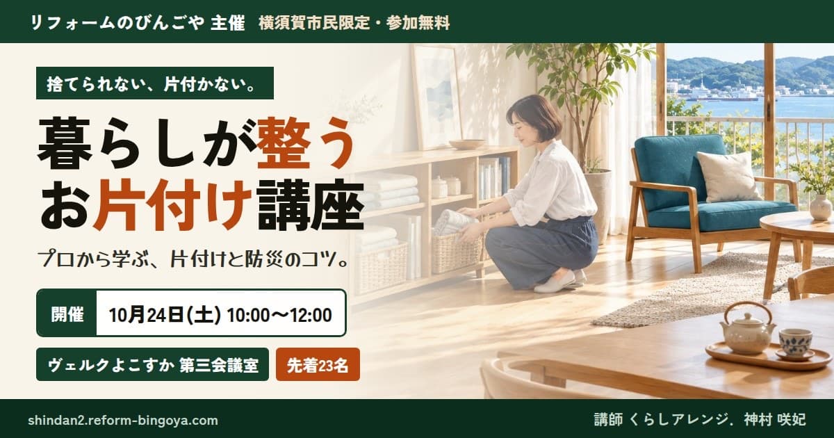 暮らしが整う お片付け講座の告知画像