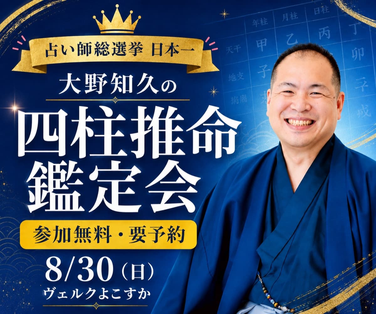 大野知久さんの四柱推命鑑定会の告知画像